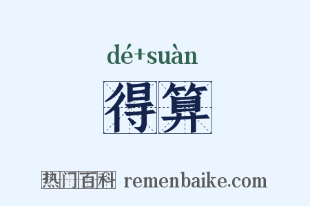 得算是什么意思的图片